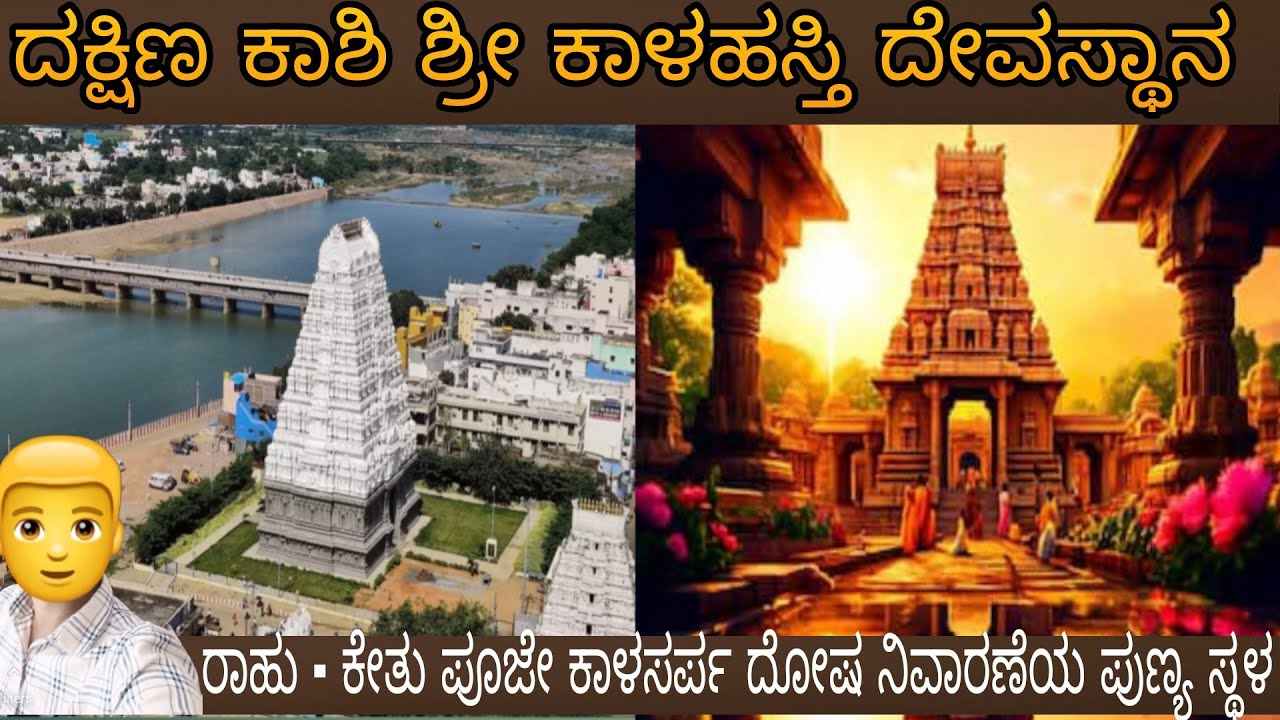 Srikalahasti temple/ಶ್ರೀ ಕಾಳಹಸ್ತಿ ಕಾಳಸರ್ಪ ದೋಷ ನಿವಾರಣೆಯ ಪುಣ್ಯ ಸ್ಥಳ /Tirupati /rahu kethu temple
