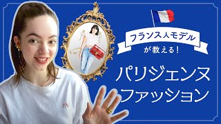 【ファッション】パリジェンヌが教える、パリコーデのルール