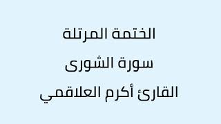 سورة الشورى القارئ أكرم العلاقمي