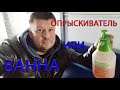 ВАННА ИЛИ ОПРЫСКИВАТЕЛЬ