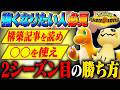【強くなるには】同じルールの2シーズン目にポケモン対戦で勝つための取り組み方を解説します!【チャンピオンズ】