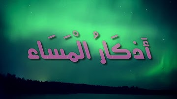 #أذكار المساء بصوت القارئ محمد فيصل الجنابي HD