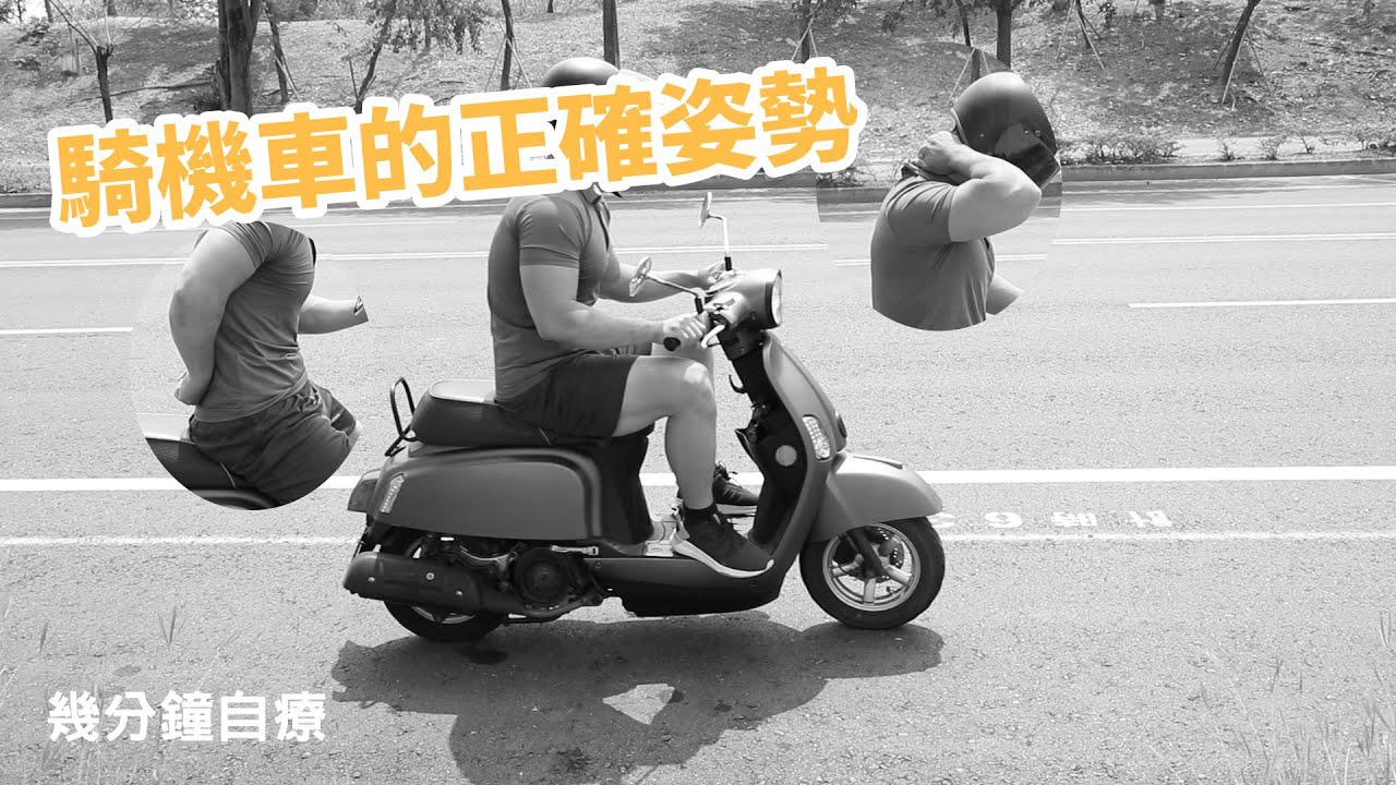 如果你常騎機車 也常腰酸背痛 那你一定要用三分鐘看一下這部影片 也許能幫你改善 Youtube