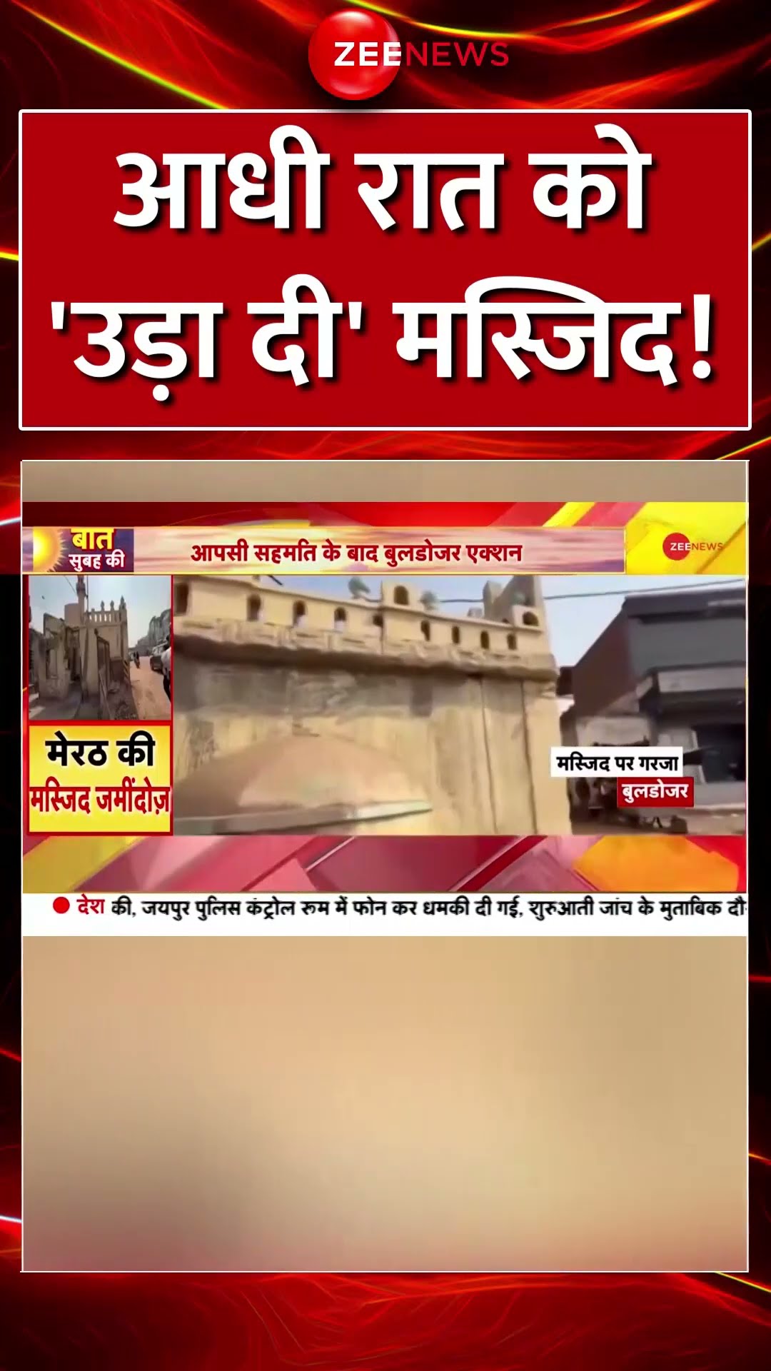 #shorts: आधी रात को 'उड़ा दी' #masjid ! #mosquedemolished #meerut #muslims #meerutmasjid #trending