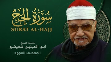 ما تيسر من سورة الحج - من روائع الشيخ أبو العينين شعيشع - Al-Hajj - abu elainain shuisha