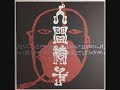 人間椅子(Ningen Isu) 人間椅子(NINGEN ISU)Full Album
