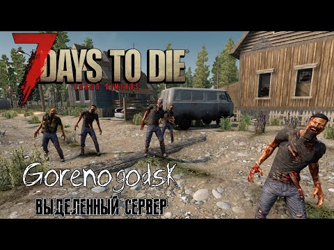 Видео: Сервер на основе мода "Гореногодск"  - 7 Days to Die