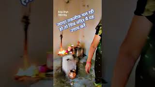 #ज्यादा तकलीफ# चल रही हो# तो शिव मंदिर #में यह #उपाय करें#short video #