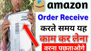 amazon order receive karte time kya kare | amazon order receive karte time video kaise banaye