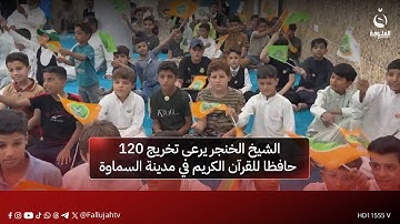 الشيخ خميس الخنجر يرعى تخريج كوكبة من حفّاظ القرآن الكريم في مدينة السماوة جنوب العراق