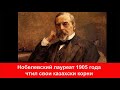 Первый нобелевский лауреат России оказался потомком казаха Генрик Сенкевич и Золотая Орда