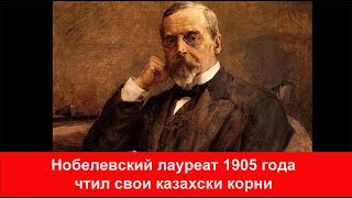 Первый нобелевский лауреат России оказался потомком казаха Генрик Сенкевич и Золотая Орда