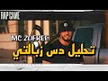 تحليل دس زبالتي McZofree 