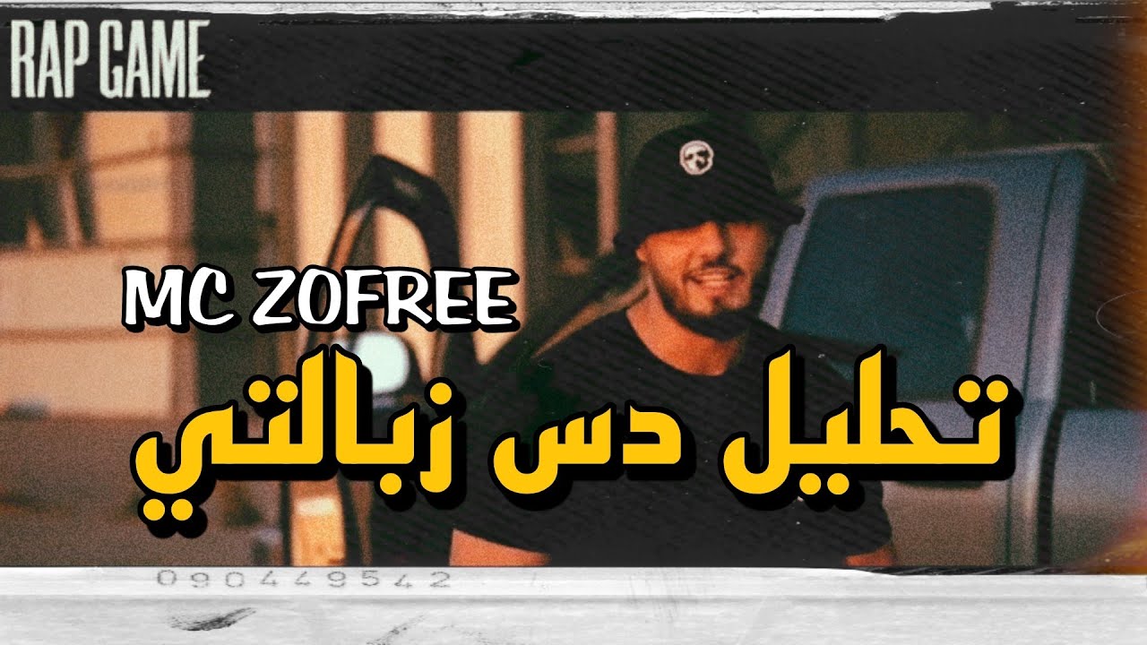 تحليل دس زبالتي | @McZofree