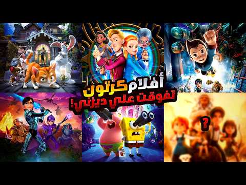 أفلام كرتون تفوقت علي كل أفلام ديزني أفضل أفلام أنيميشن تستحق المشاهدة والأعلي تقييما في 2025