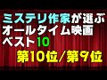 オールタイムベスト映画10　ミステリ作家が選ぶ第10位・第9位【DBD #573　映画レビュー】