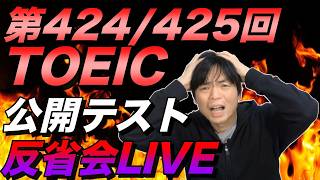 5月17日第424回・425回TOEIC反省会LIVE