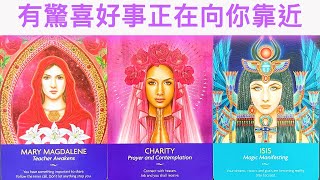 塔羅占卜🔮 一定要接收宇宙給你的驚喜！你正在顯化怎樣的美好事件呢？🌈💖✨#占卜#愛情#塔羅牌