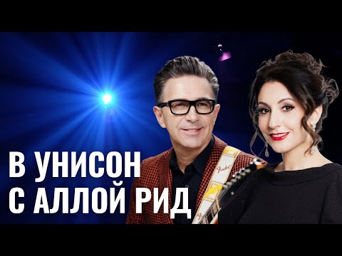 Валерий Сюткин | «В унисон» с Аллой Рид