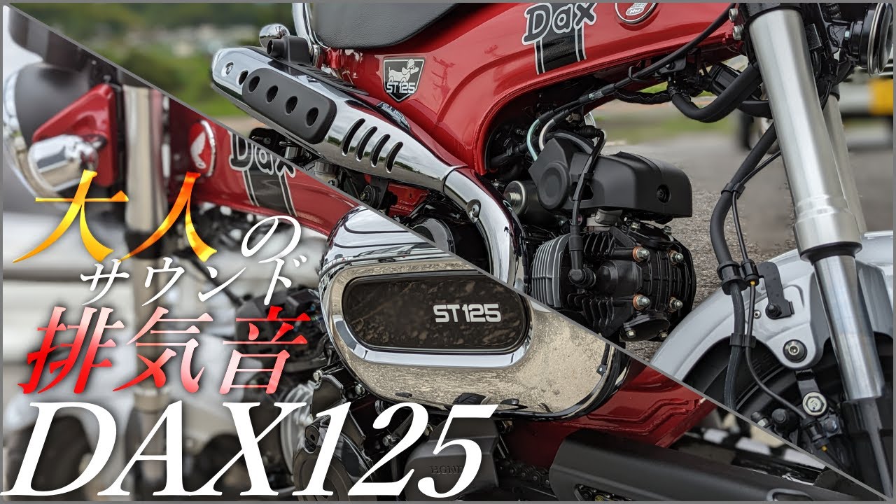 HONDA DAX125 純正 排気音 走行音 アップマフラーで気分アップ。 - YouTube