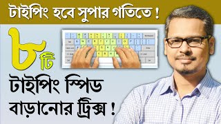 টাইপিং এর গতি বাড়ানোর ৮ টি ট্রিক্স ! How to Improving Your Typing Speed?