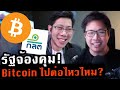 ถามตรงๆ อนาคต Bitcoin ไปต่อไหวไหม? รัฐจ้องที่จะควบคุม ทางแยกที่จะต้องเจอ.. x อ.พิริยะ