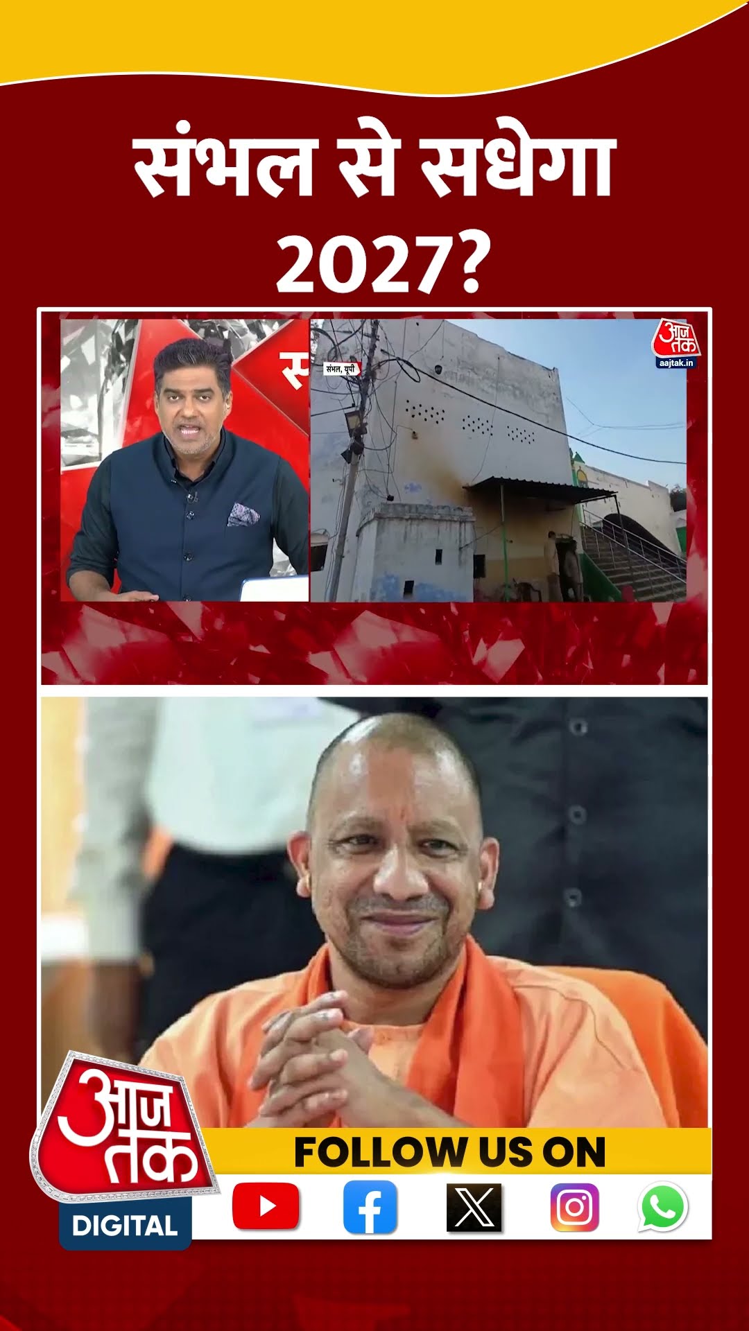 Sambhal से सधेगा 2027? #shortvideo #sambhalviolence #cmyogi #viralvideo #bjp #akhileshyadav