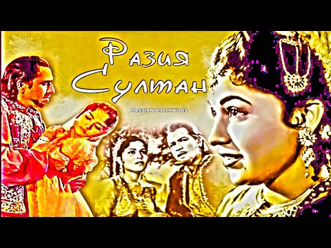 Индийский фильм Разия Султан (1961) Цветная версия