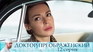 Доктор Преображенский - Серия 12  мелодрама