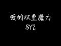 BY2 爱的双重魔力 动态歌词 BY2 爱的双重魔力 动态歌词