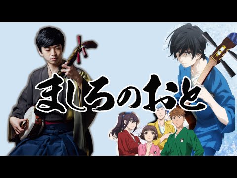 BLIZZARD「ましろのおと」主題歌 Mashiro No Oto OP by BURNOUT SYNDROMES 津軽三味線 shamisen cover by 惟喬Charles