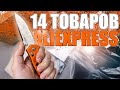 14 ПОЛЕЗНЫХ ТОВАРОВ С ALIEXPRESS ДЛЯ ВАС! РАСПАКОВКА ПОСЫЛОК С АЛИЭКСПРЕС + КОНКУРС!