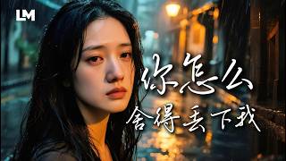 藍沐《你怎麼捨得丟下我》你怎麼忍心不回頭 #動態歌詞 #深夜歌单 #2026最新虐心心碎情歌