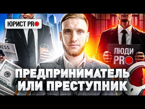 ⚖️ ОТВЕТСТВЕННОСТЬ ЗА НЕЗАКОННОЕ ПРЕДПРИНИМАТЕЛЬСТВО | Юрист PRO