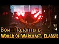 Воин. Таланты в World of Warcraft: Classic