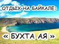 ГДЕ ОТДОХНУТЬ НА БАЙКАЛЕ: БУХТА АЯ