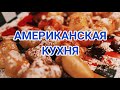 АМЕРИКАНСКАЯ ЕДА