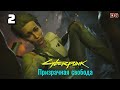 Cyberpunk 2077: Призрачная свобода. Президент упал. Прохождение № 2.