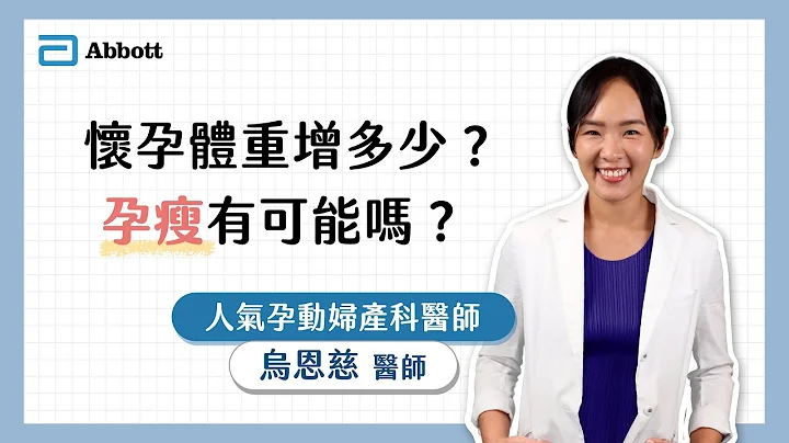 亞培線上媽媽教室｜懷孕體重增多少？孕瘦有可能嗎？ - 天天要聞