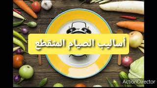 كل ما يخص الصيام المتقطع للتخلص من الوزن الزائد