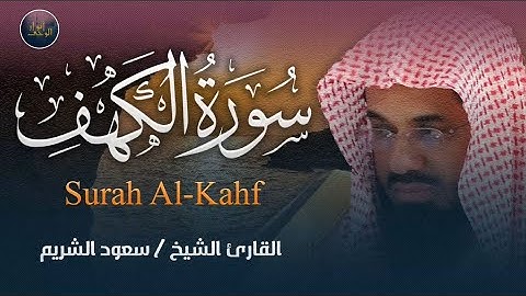 سورة الكهف كاملة| حصن من المسيخ الدجال| تلاوة خاشعة للشريم إمام الحرم المكيSurat Al-Kahf Al-Shuraim