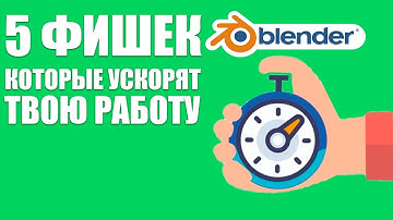 5 ФИШЕК БЛЕНДЕРА ДЛЯ УСКОРЕНИЯ РАБОТЫ | Ленивый blender 3.0