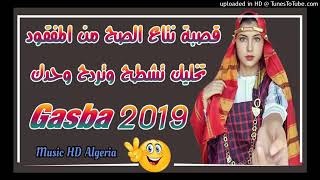 جديد قصبة تاع الصح من المفقود تخليك تشطح وحدك2019