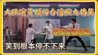 Download lagu 大陆演员模仿台湾腔太搞笑,决战紫荆之巅,笑到根本停不下来【一年一度喜剧大赛】