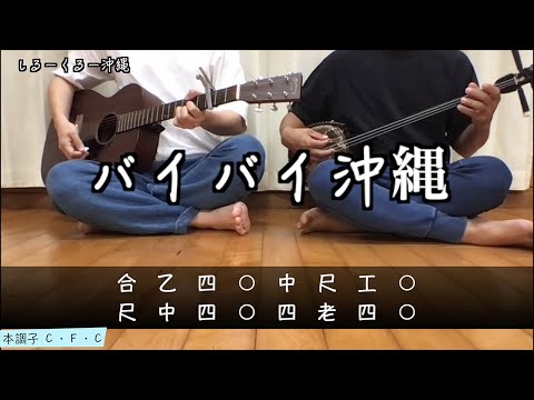 【バイバイ沖縄】沖縄三線とギターで弾き語りカバー #工工四