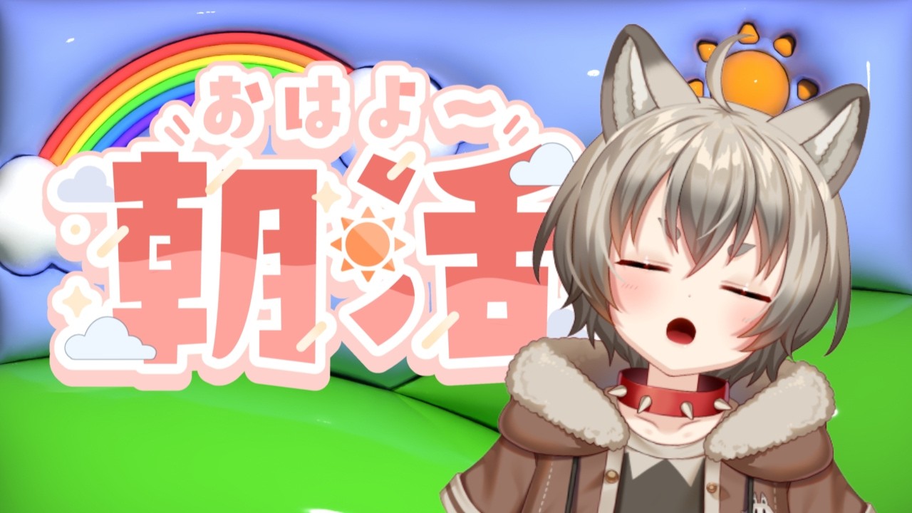 朝活だよ! #雑談 #個人Vtuber #Vtuber #けも耳