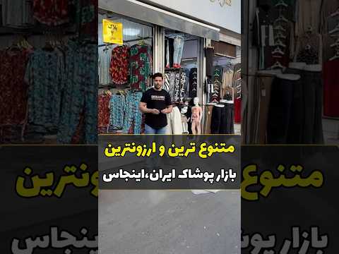 یبار برای همیشه بزرگترین بازار پخش پوشاک ایران رو یاد بگیر تک و عمده
