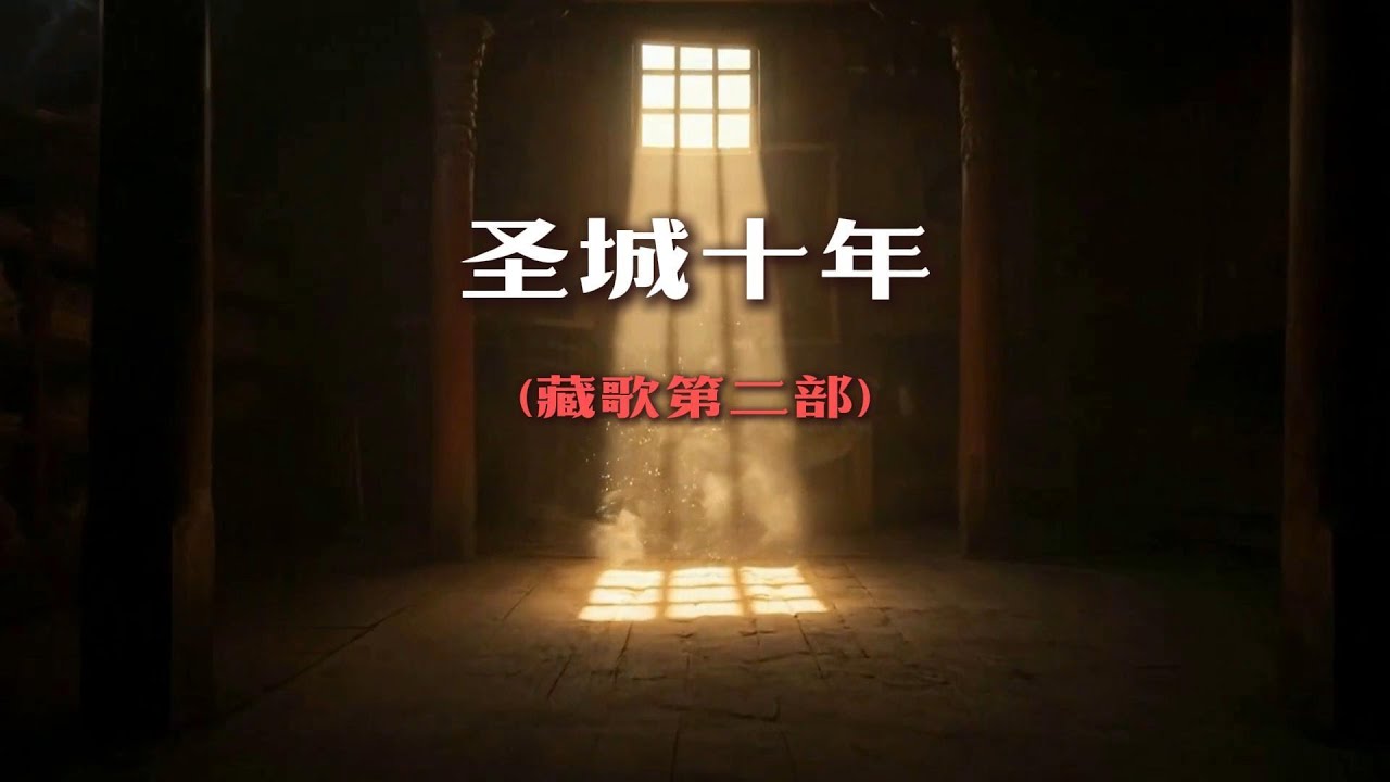 十年一瞬，梵音依旧 | 回到拉萨，把积攒十年的愿望生根成莲《圣城十年》,Ten years later, he returned to Lhasa in search of faith.