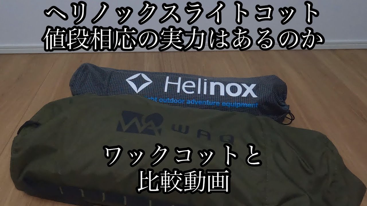 Helinox ライトコットを使ってみた。Lite cot Report   YouTube