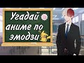 ~°Угадай 30 аниме по эмодзи°~ {Аниме тест} [чит. закреп. ком.]